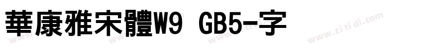 華康雅宋體W9 GB5字体转换